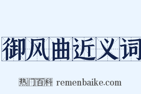 御风曲近义词是什么意思的图片